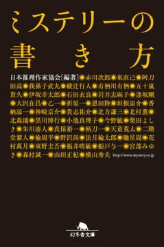 楽天kobo電子書籍ストア ミステリーの書き方 日本推理作家協会 編著