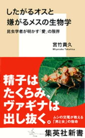楽天kobo電子書籍ストア したがるオスと嫌がるメスの生物学 昆虫学者が明かす 愛 の限界 宮竹貴久