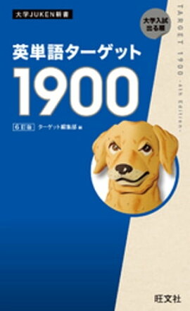 英単語ターゲット1900 6訂版（音声ＤＬ付） 