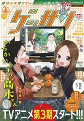 ゲッサン 2022年2月号(2022年1月12日発売) 