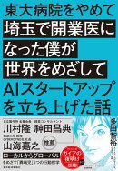 東大病院をやめて埼玉で開業医になった僕が世界をめざしてＡＩスタートアップを立ち上げた話
