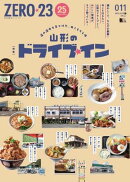 月刊山形ゼロ・ニイ・サン 2025年11月号