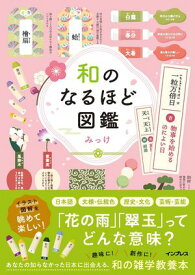 和のなるほど図鑑【電子書籍】[ みっけ ]
