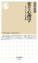 変な心理学　ーーバズっているアレの正体