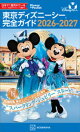 東京ディズニーシー　完全ガイド　２０２６ー２０２７