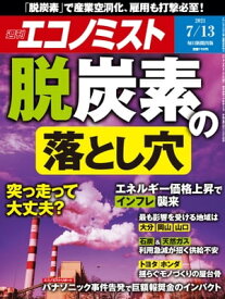 週刊エコノミスト2021年7月13日号 【電子書籍】