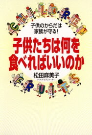 子供たちは何を食べればいいのか【電子書籍】[ 松田麻美子 ]