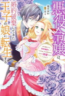 悪役令嬢は、婚約破棄してきた王子の娘に転生する 〜氷の貴公子と契約婚約して「ざまぁ」する筈なのに、なぜか溺愛…
