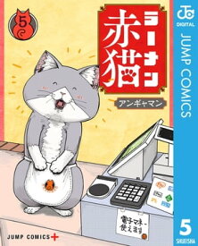 ラーメン赤猫 5【電子書籍】[ アンギャマン ]