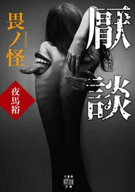厭談 畏ノ怪 【電子書籍】[ 夜馬裕 ]