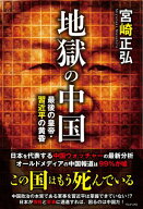 地獄の中国 - 最後の皇帝・習近平の黄昏 -【電子書籍】[ 宮崎正弘 ]