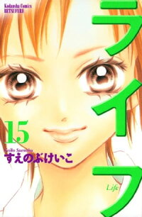 楽天kobo電子書籍ストア ライフ １５ すえのぶけいこ