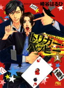 トリガー・ハッピー １