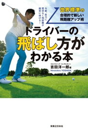 ドライバーの飛ばし方がわかる本【電子書籍】[ 吉田洋一郎 ]