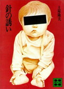 針の誘い
