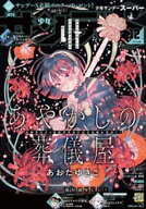 少年サンデーS（スーパー） 2025年12/1号(2025年10月24日)【電子書籍】