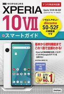 ゼロからはじめる　Xperia 10 VII SO-52F スマートガイド［ドコモ完全対応版］