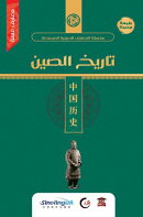 تاريخ الصين