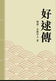 好逑傳 清代才子佳人小?精選【電子書籍】[ 名教中人 ]