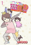さいお先生は今日も子どもに翻弄される～ベビーシッター4年目の絶望日記～ 【せらびぃ連載版】（1）