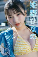 姫野ひなの デジタル写真集 蒼空パッション