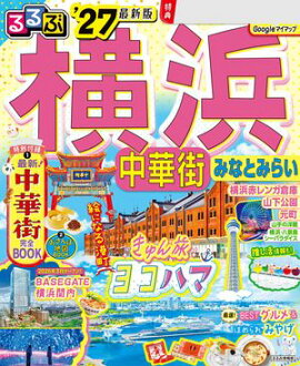 るるぶ 横浜 中華街 みなとみらい '27 