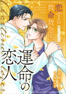 恋する救命救急医　運命の恋人【電子オリジナル】 【電子書籍】[ 春原いずみ ]