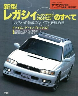 ニューモデル速報 第188弾 新型レガシィ・ツーリングワゴン&グランドワゴンのすべて 
