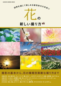 花の新しい撮り方【電子書籍】