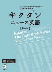 [音声DL付]キクタン ニュース英語 Basic【電子書籍】