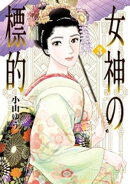 女神の標的(3)