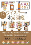 世界一やさしいウイスキーの味覚図鑑