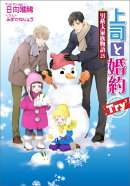 上司と婚約 Try7　〜男系大家族物語28〜