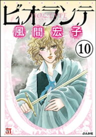 ビオランテ（分冊版） 【第10話】【電子書籍】[ 風間宏子 ]