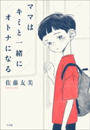 ママはキミと一緒にオトナになる