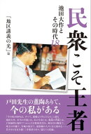 民衆こそ王者 池田大作とその時代18 「地区講義の光」篇