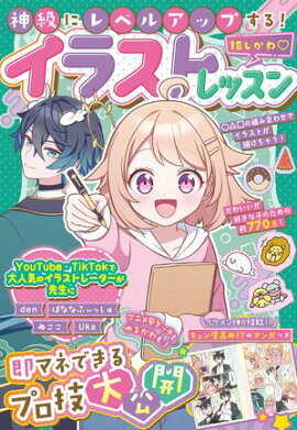 神級にレベルアップする！推しかわ♡イラストレッスン 