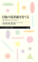 自他の境界線を育てる　ーー「私」を守るバウンダリー