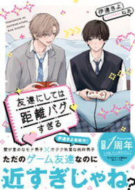 友達にしては距離バグすぎる【電子限定SS付き】【電子書籍】[ 伊達きよ ]