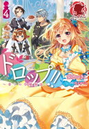 ドロップ!! 〜香りの令嬢物語〜 4
