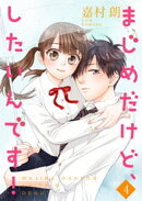 まじめだけど、したいんです！【合冊版】4