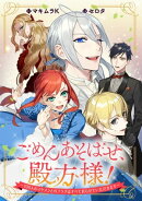 ごめんあそばせ、殿方様！ 〜100人のイケメンとのフラグはすべて折らせていただきます〜　【連載版】（15）