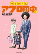 マイホームアフロ田中（３）