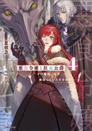 悪食令嬢と狂血公爵4 〜その魔物、私が美味しくいただきます!〜