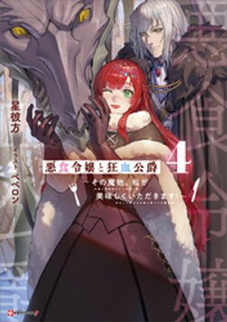 悪食令嬢と狂血公爵４　〜その魔物、私が美味しくいただきます！〜