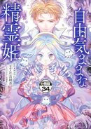 自由気ままな精霊姫　分冊版（３４）