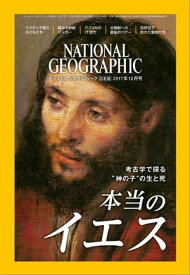 ナショナル ジオグラフィック日本版　2017年12月号 [雑誌]【電子書籍】[ ナショナルジオグラフィック編集部 ]