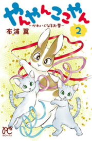 やんやんここやんーかわいくなるお薬ー　2【電子書籍】[ 布浦翼 ]