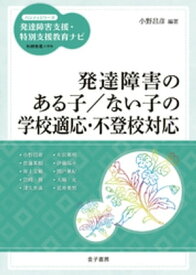 発達障害のある子／ない子の学校適応・不登校対応 【電子書籍】[ 柘植雅義 ]