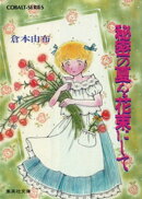 秘密の夏を花束にして